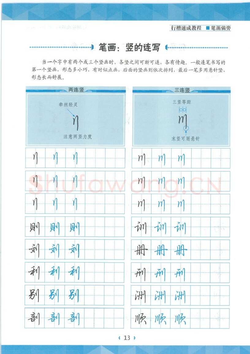 荆霄鹏硬笔硬笔字帖,摘自荆霄鹏行楷速成教程字帖-笔画偏旁