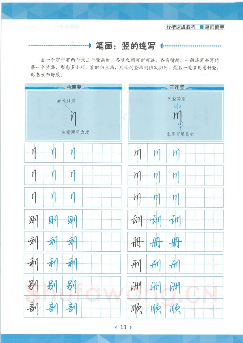 荆霄鹏硬笔硬笔字帖,摘自荆霄鹏行楷速成教程字帖-笔画偏旁