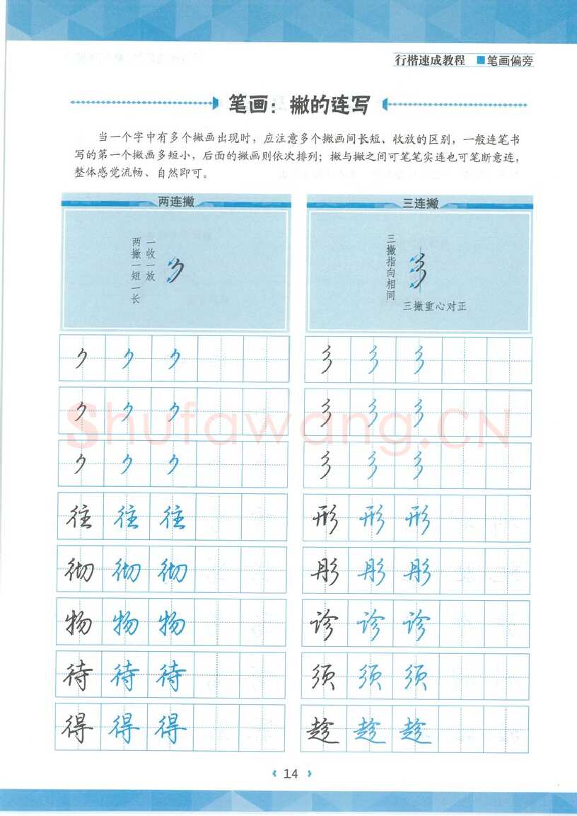 荆霄鹏硬笔硬笔字帖,摘自荆霄鹏行楷速成教程字帖-笔画偏旁