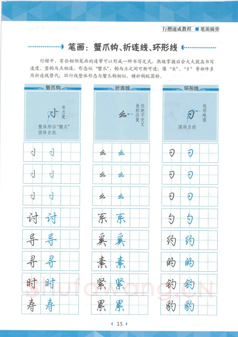 荆霄鹏硬笔硬笔字帖,摘自荆霄鹏行楷速成教程字帖-笔画偏旁