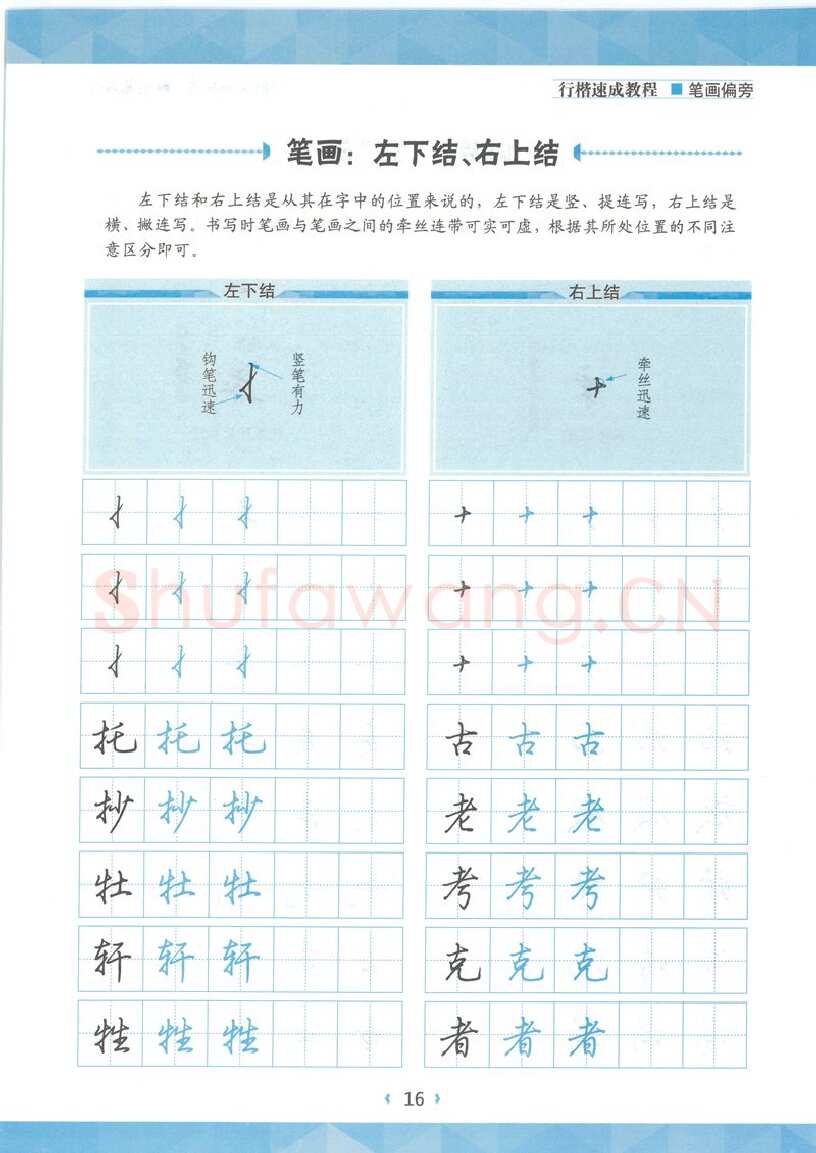 荆霄鹏硬笔硬笔字帖,摘自荆霄鹏行楷速成教程字帖-笔画偏旁