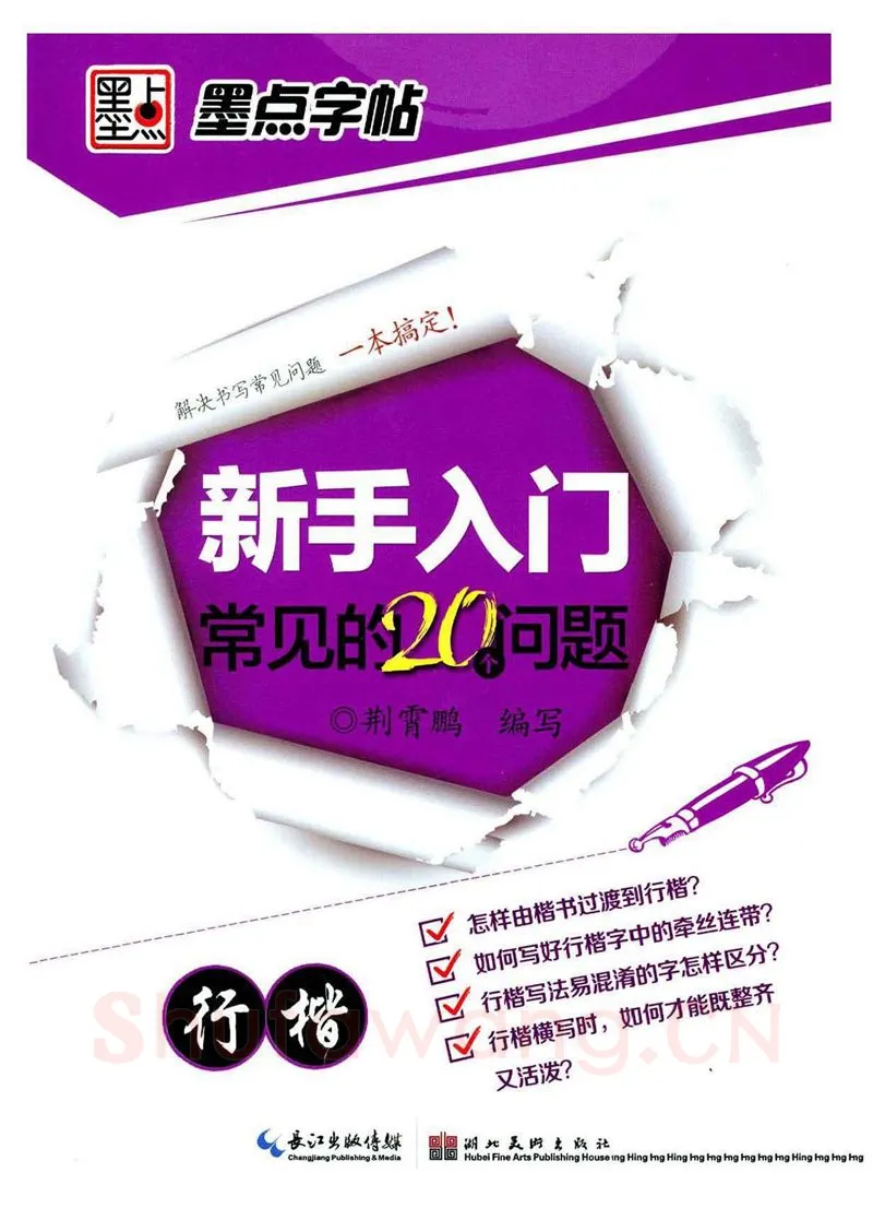 荆霄鹏硬笔硬笔字帖,摘自荆霄鹏《新手入门常见的20个问题》行楷