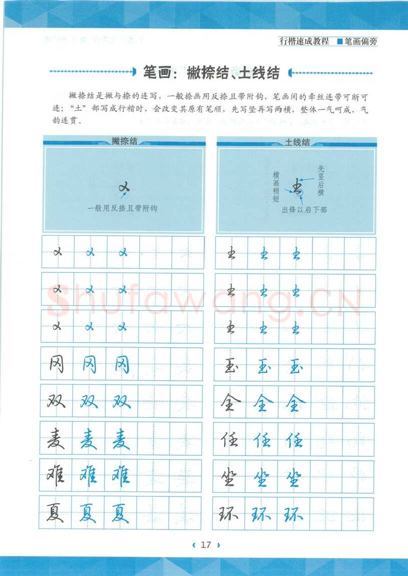荆霄鹏硬笔硬笔字帖,摘自荆霄鹏行楷速成教程字帖-笔画偏旁