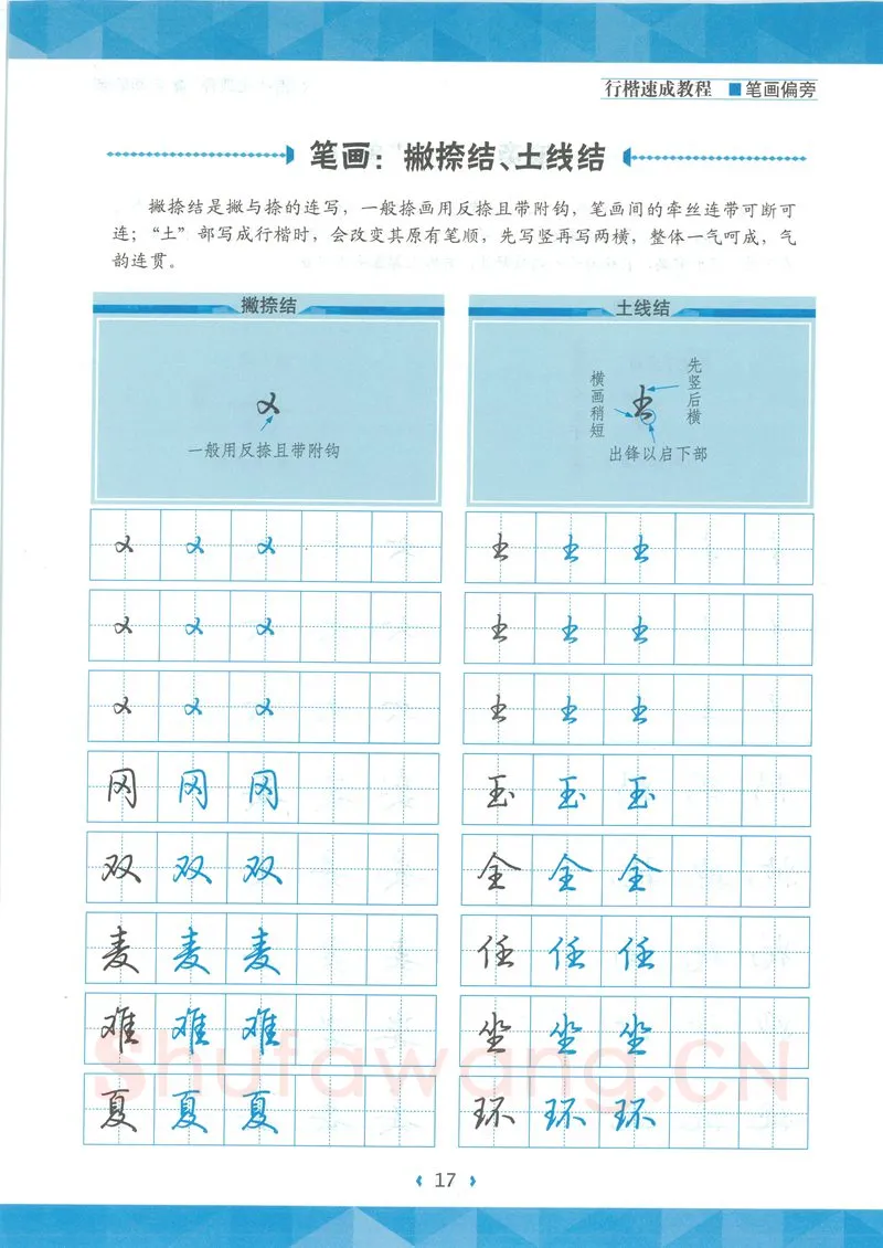 荆霄鹏硬笔硬笔字帖,摘自荆霄鹏行楷速成教程字帖-笔画偏旁