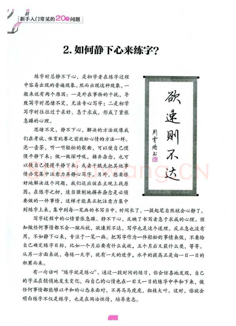 荆霄鹏硬笔硬笔字帖,摘自荆霄鹏《新手入门常见的20个问题》行楷