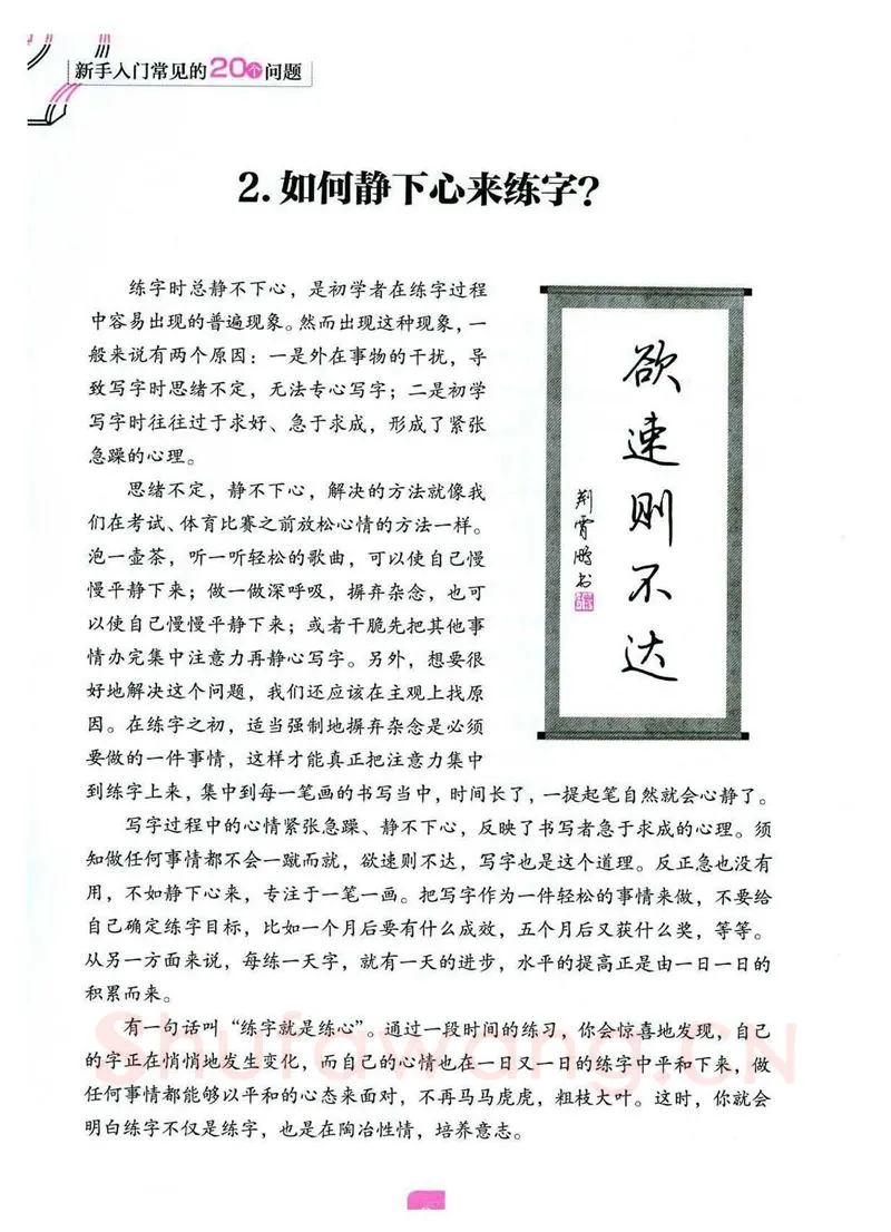 荆霄鹏硬笔硬笔字帖,摘自荆霄鹏《新手入门常见的20个问题》行楷