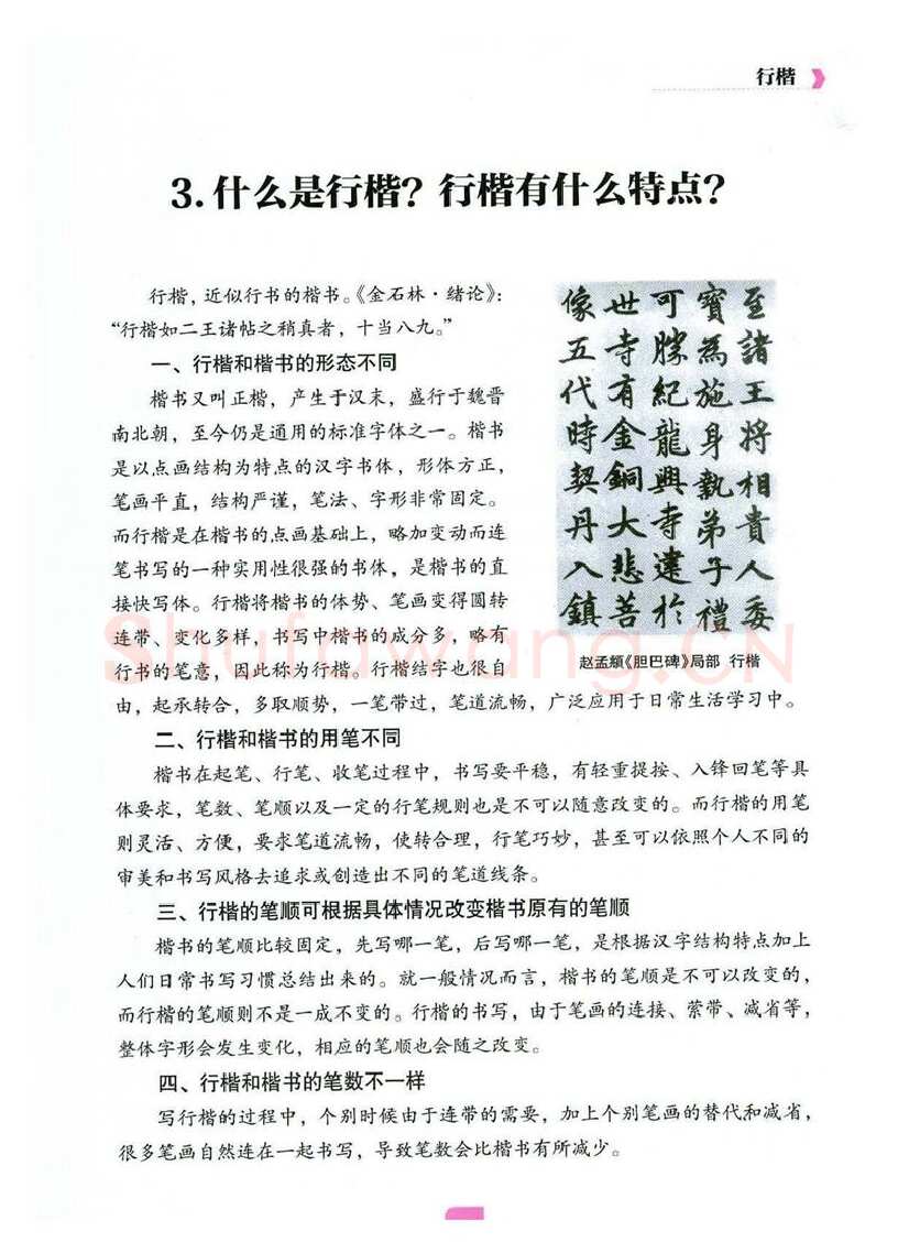 荆霄鹏硬笔硬笔字帖,摘自荆霄鹏《新手入门常见的20个问题》行楷