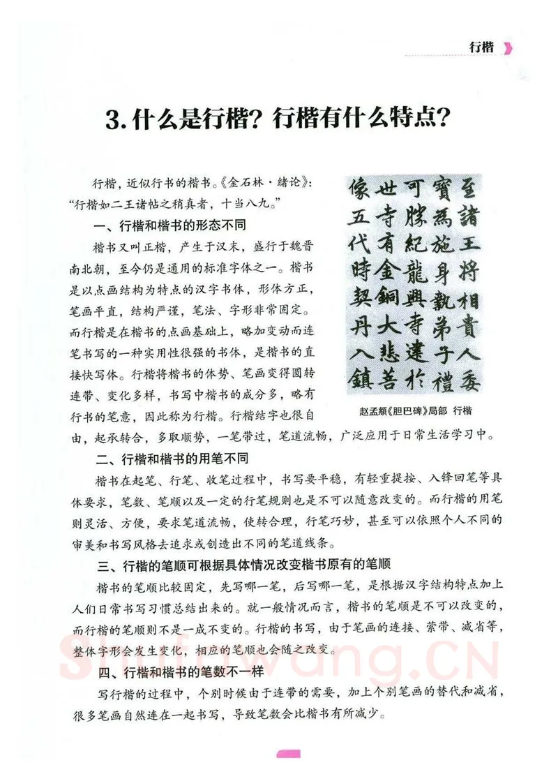 荆霄鹏硬笔硬笔字帖,摘自荆霄鹏《新手入门常见的20个问题》行楷