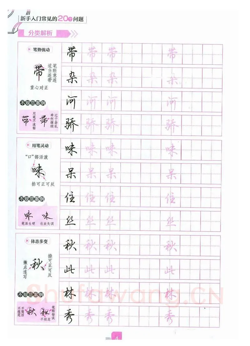 荆霄鹏硬笔硬笔字帖,摘自荆霄鹏《新手入门常见的20个问题》行楷