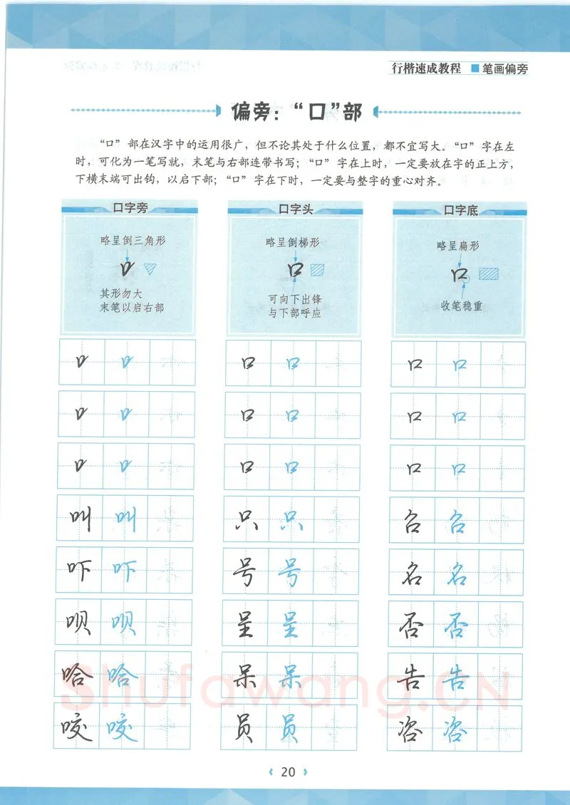 荆霄鹏硬笔硬笔字帖,摘自荆霄鹏行楷速成教程字帖-笔画偏旁