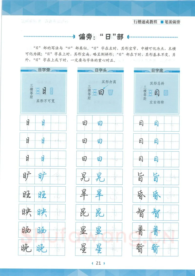 荆霄鹏硬笔硬笔字帖,摘自荆霄鹏行楷速成教程字帖-笔画偏旁
