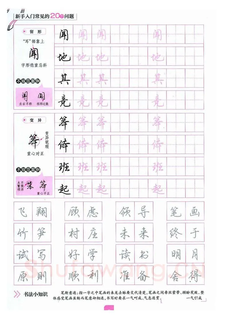 荆霄鹏硬笔硬笔字帖,摘自荆霄鹏《新手入门常见的20个问题》行楷