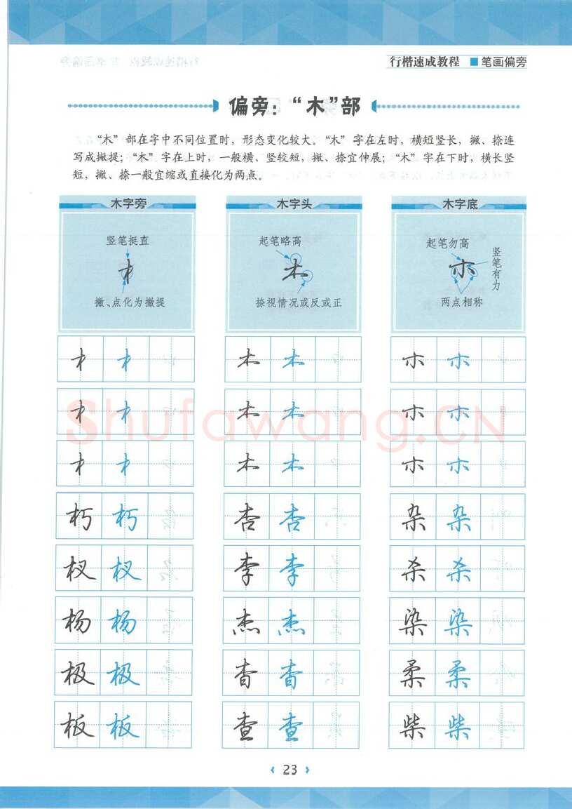 荆霄鹏硬笔硬笔字帖,摘自荆霄鹏行楷速成教程字帖-笔画偏旁