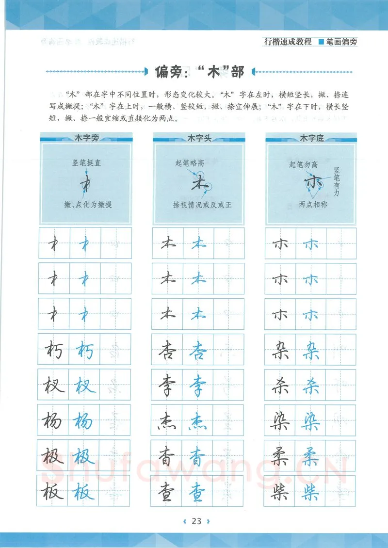 荆霄鹏硬笔硬笔字帖,摘自荆霄鹏行楷速成教程字帖-笔画偏旁
