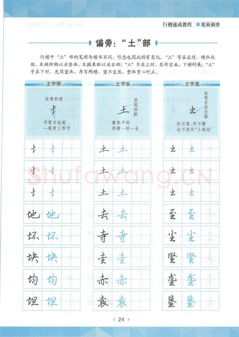 荆霄鹏硬笔硬笔字帖,摘自荆霄鹏行楷速成教程字帖-笔画偏旁