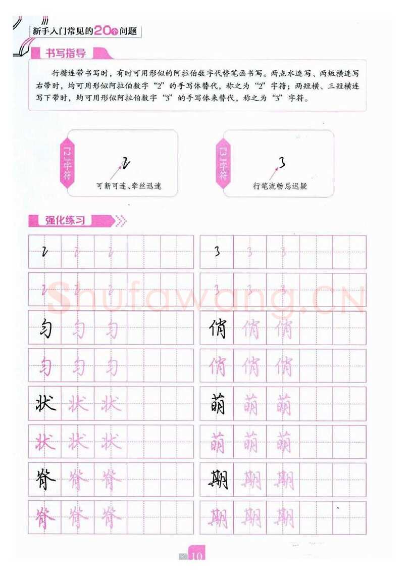 荆霄鹏硬笔硬笔字帖,摘自荆霄鹏《新手入门常见的20个问题》行楷