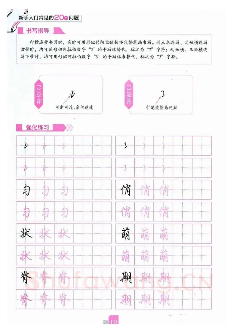 荆霄鹏硬笔硬笔字帖,摘自荆霄鹏《新手入门常见的20个问题》行楷