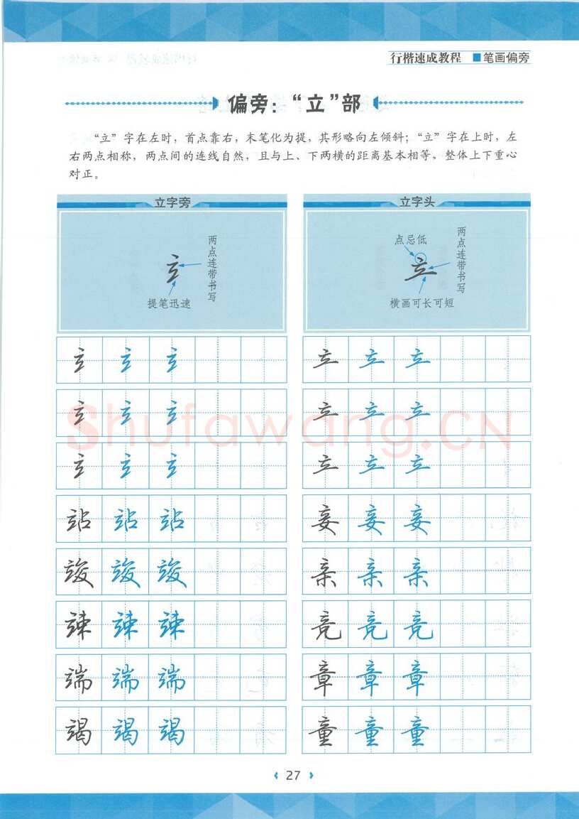 荆霄鹏硬笔硬笔字帖,摘自荆霄鹏行楷速成教程字帖-笔画偏旁