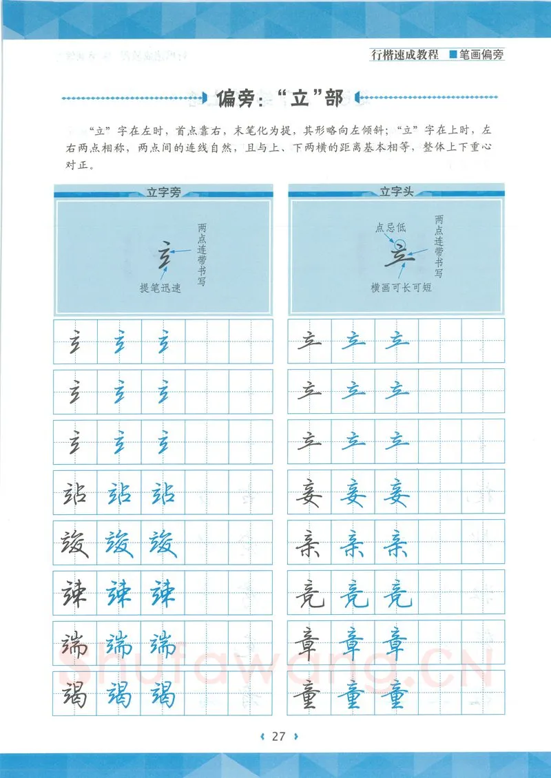 荆霄鹏硬笔硬笔字帖,摘自荆霄鹏行楷速成教程字帖-笔画偏旁