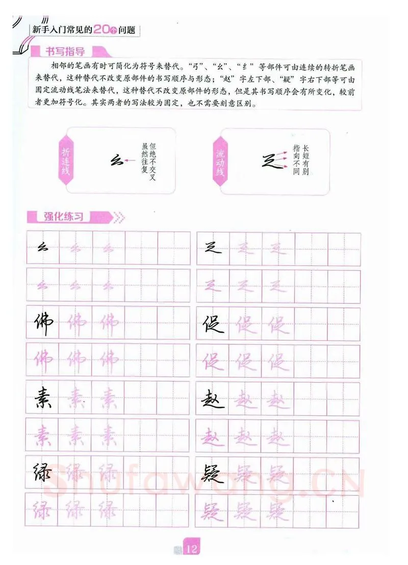 荆霄鹏硬笔硬笔字帖,摘自荆霄鹏《新手入门常见的20个问题》行楷