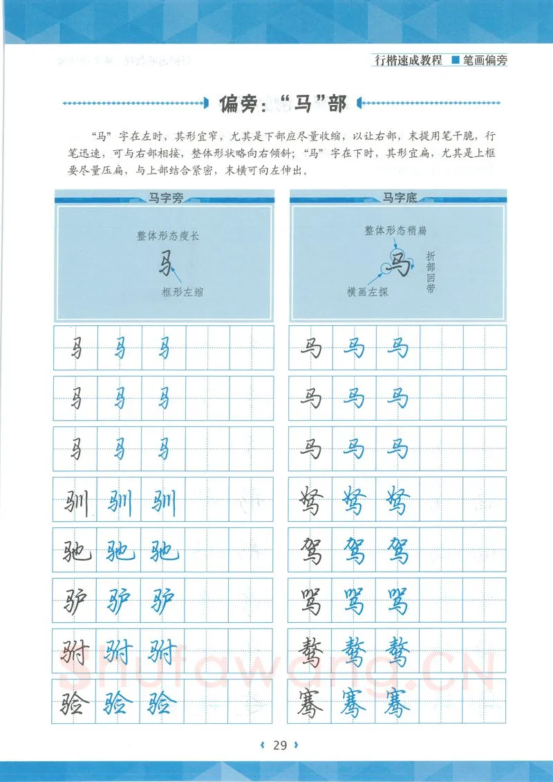 荆霄鹏硬笔硬笔字帖,摘自荆霄鹏行楷速成教程字帖-笔画偏旁