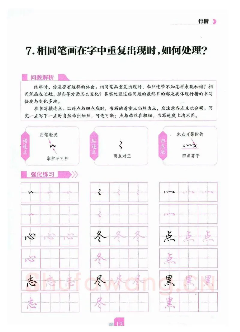 荆霄鹏硬笔硬笔字帖,摘自荆霄鹏《新手入门常见的20个问题》行楷