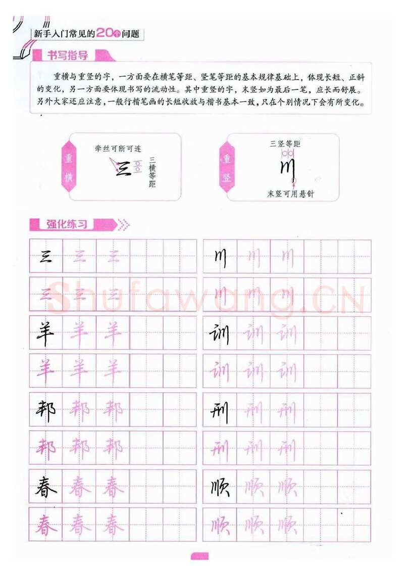 荆霄鹏硬笔硬笔字帖,摘自荆霄鹏《新手入门常见的20个问题》行楷