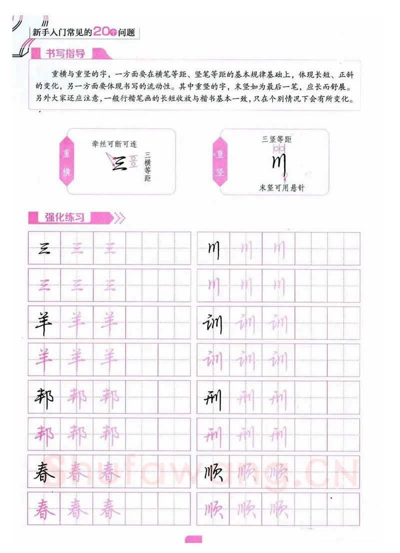 荆霄鹏硬笔硬笔字帖,摘自荆霄鹏《新手入门常见的20个问题》行楷