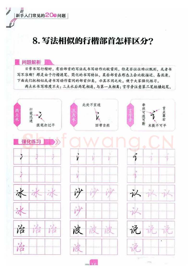 荆霄鹏硬笔硬笔字帖,摘自荆霄鹏《新手入门常见的20个问题》行楷
