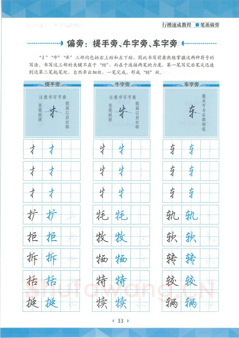 荆霄鹏硬笔硬笔字帖,摘自荆霄鹏行楷速成教程字帖-笔画偏旁