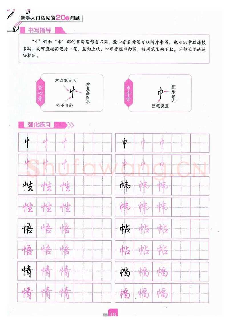荆霄鹏硬笔硬笔字帖,摘自荆霄鹏《新手入门常见的20个问题》行楷