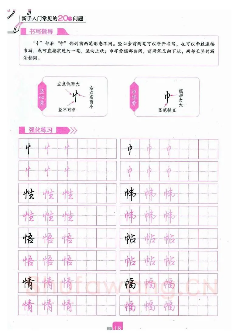 荆霄鹏硬笔硬笔字帖,摘自荆霄鹏《新手入门常见的20个问题》行楷