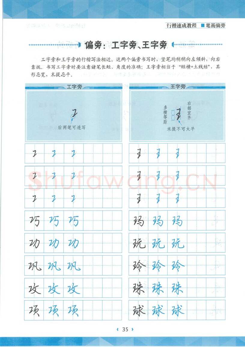 荆霄鹏硬笔硬笔字帖,摘自荆霄鹏行楷速成教程字帖-笔画偏旁