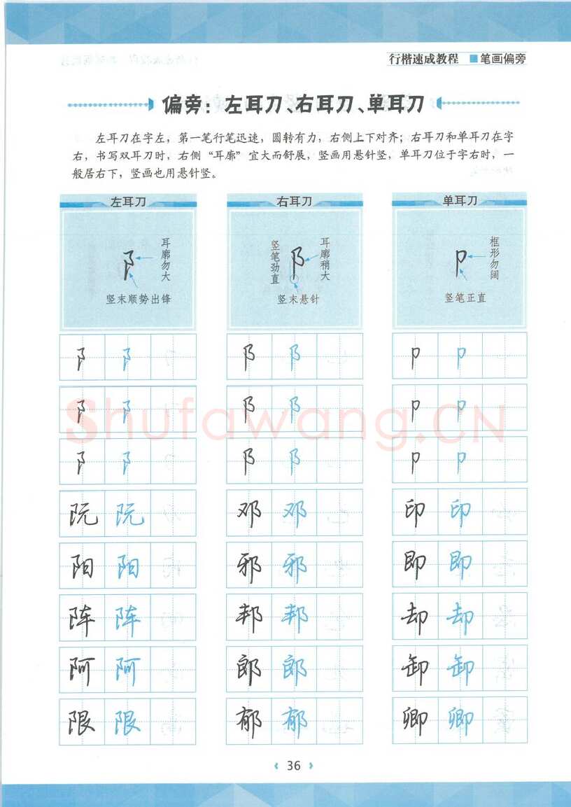 荆霄鹏硬笔硬笔字帖,摘自荆霄鹏行楷速成教程字帖-笔画偏旁