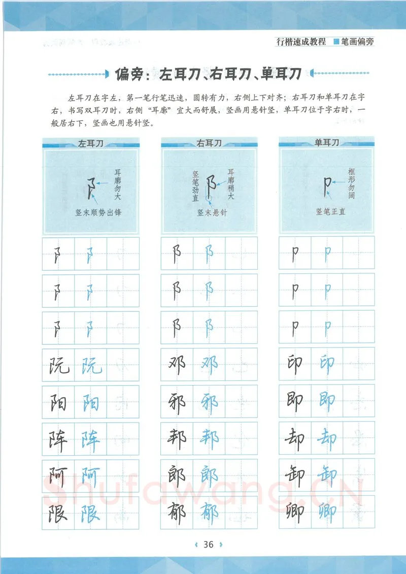 荆霄鹏硬笔硬笔字帖,摘自荆霄鹏行楷速成教程字帖-笔画偏旁