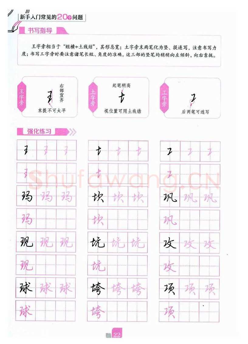 荆霄鹏硬笔硬笔字帖,摘自荆霄鹏《新手入门常见的20个问题》行楷