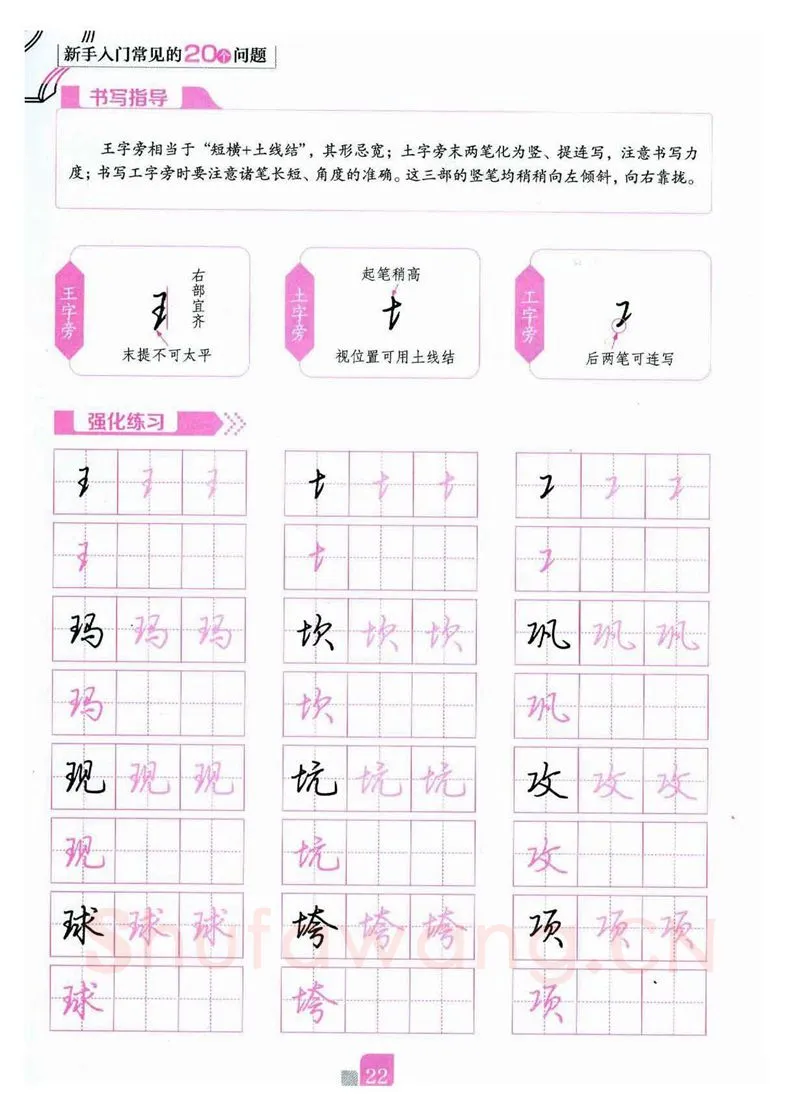 荆霄鹏硬笔硬笔字帖,摘自荆霄鹏《新手入门常见的20个问题》行楷