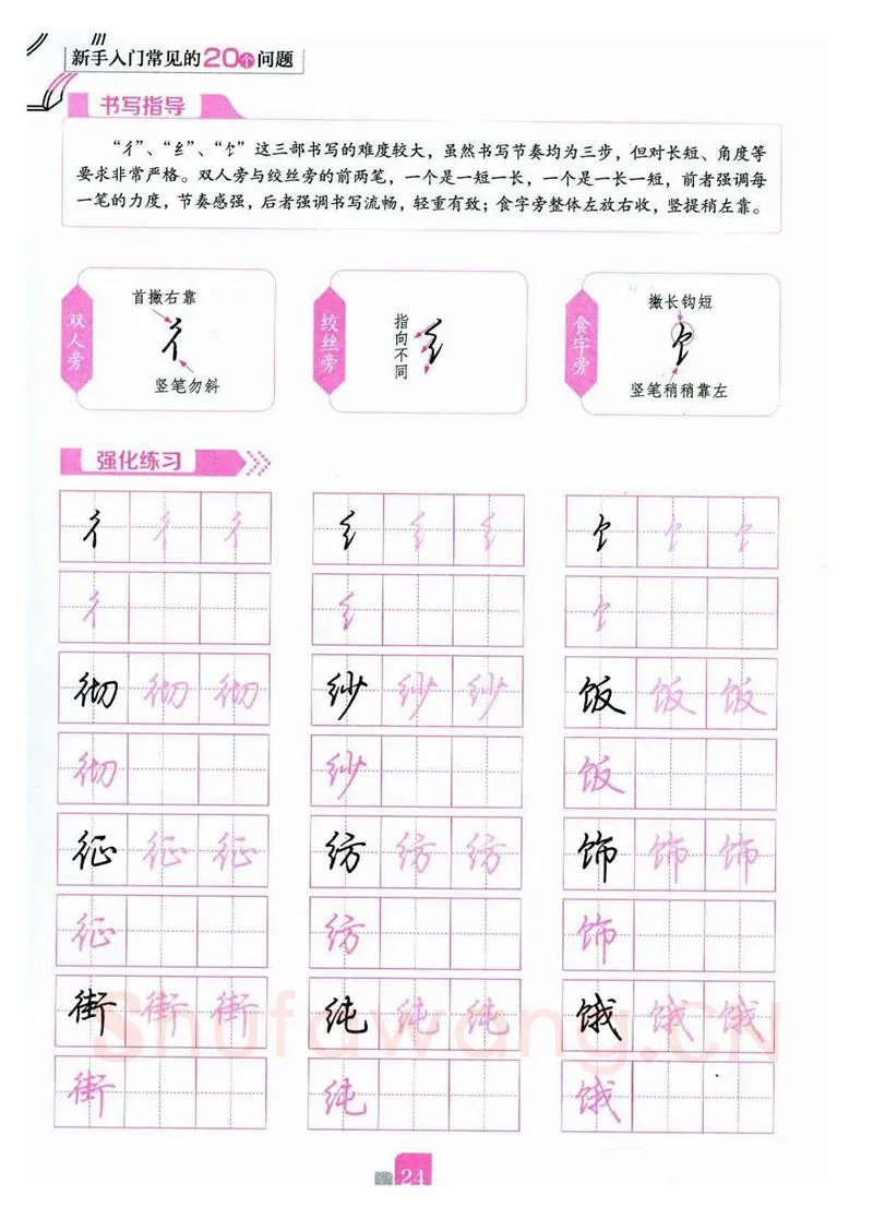 荆霄鹏硬笔硬笔字帖,摘自荆霄鹏《新手入门常见的20个问题》行楷