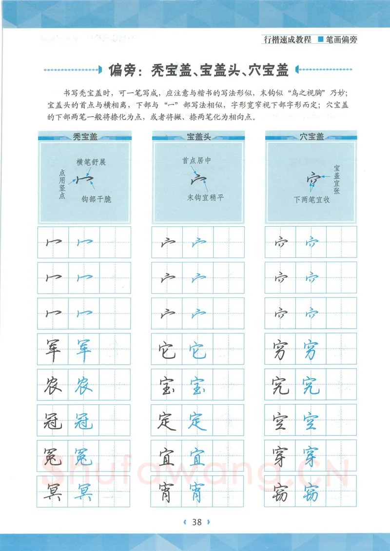 荆霄鹏硬笔硬笔字帖,摘自荆霄鹏行楷速成教程字帖-笔画偏旁
