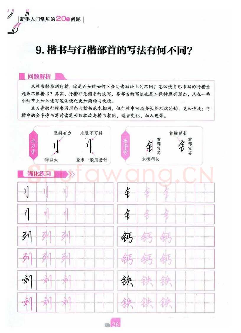 荆霄鹏硬笔硬笔字帖,摘自荆霄鹏《新手入门常见的20个问题》行楷