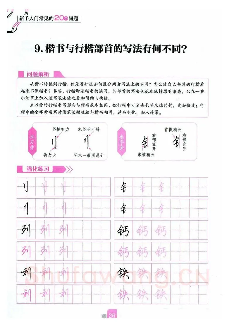 荆霄鹏硬笔硬笔字帖,摘自荆霄鹏《新手入门常见的20个问题》行楷