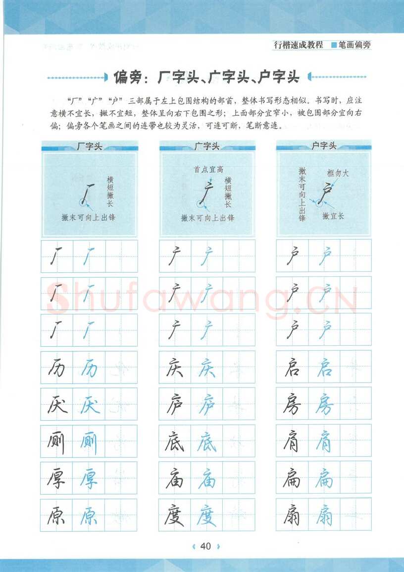 荆霄鹏硬笔硬笔字帖,摘自荆霄鹏行楷速成教程字帖-笔画偏旁