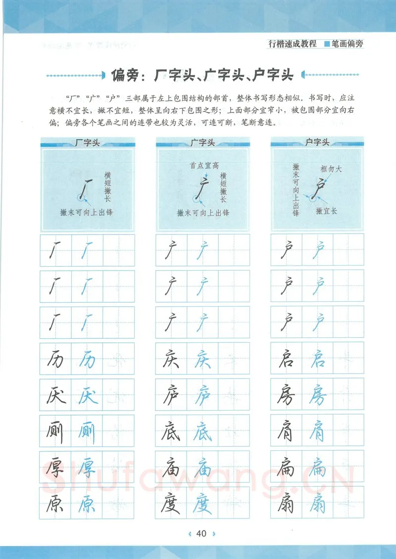 荆霄鹏硬笔硬笔字帖,摘自荆霄鹏行楷速成教程字帖-笔画偏旁