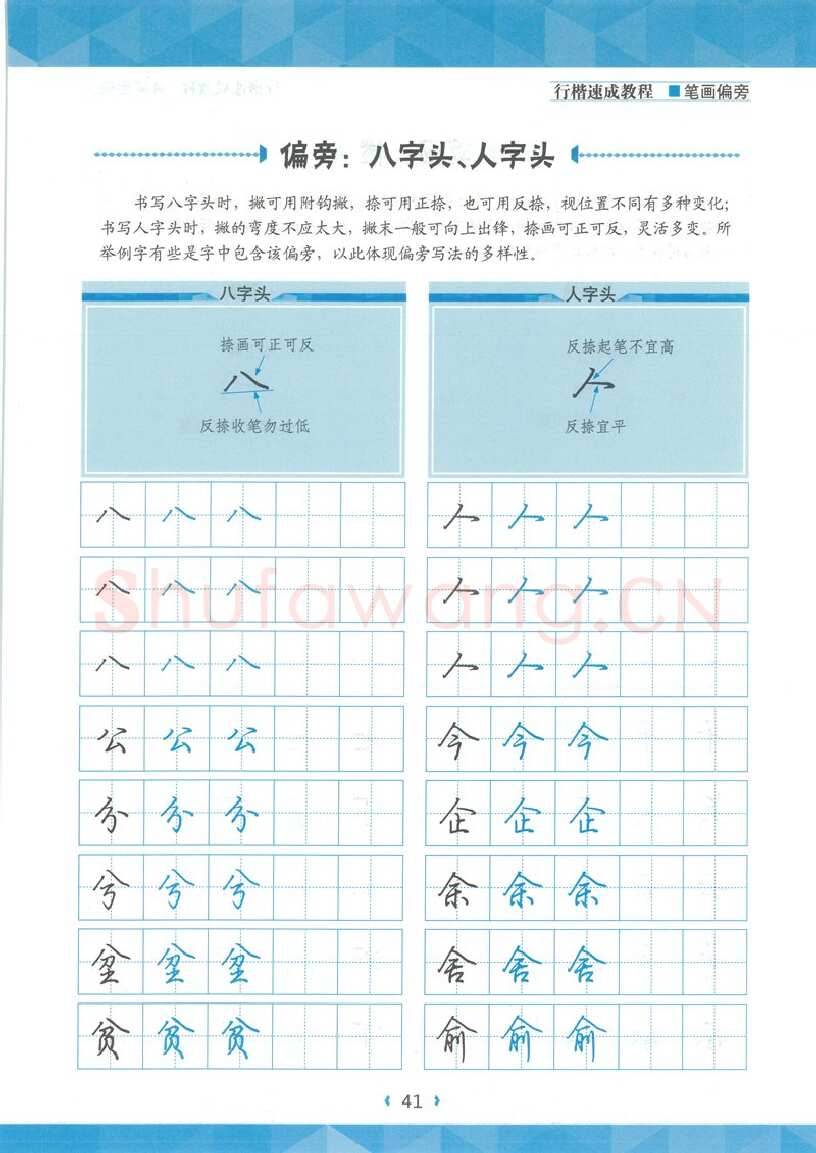 荆霄鹏硬笔硬笔字帖,摘自荆霄鹏行楷速成教程字帖-笔画偏旁