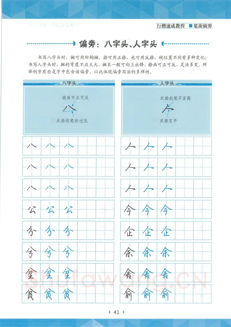 荆霄鹏硬笔硬笔字帖,摘自荆霄鹏行楷速成教程字帖-笔画偏旁