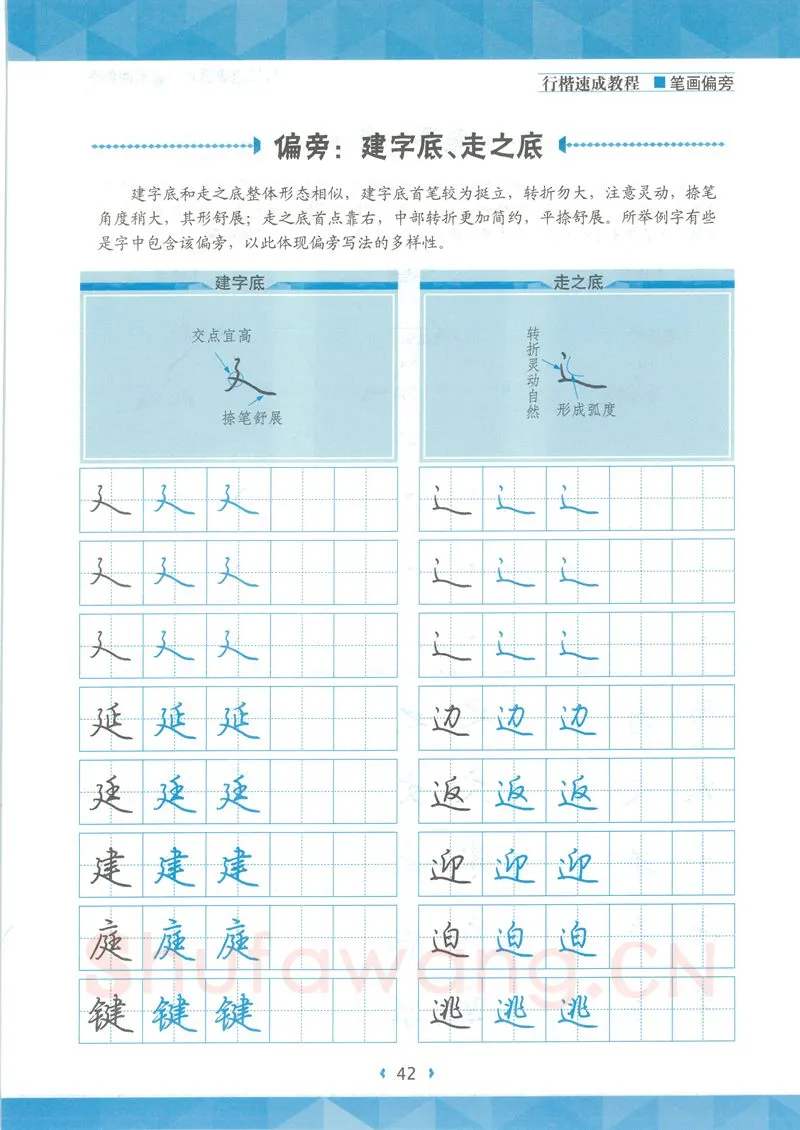 荆霄鹏硬笔硬笔字帖,摘自荆霄鹏行楷速成教程字帖-笔画偏旁