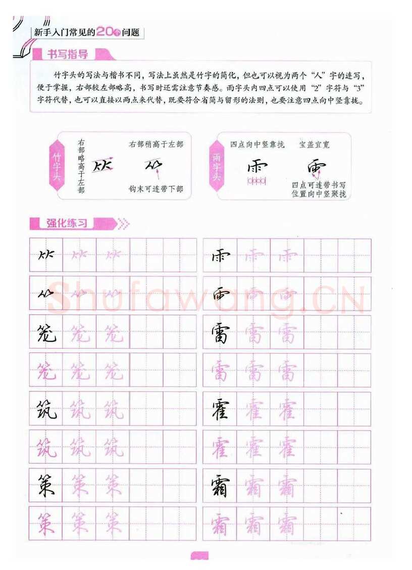 荆霄鹏硬笔硬笔字帖,摘自荆霄鹏《新手入门常见的20个问题》行楷