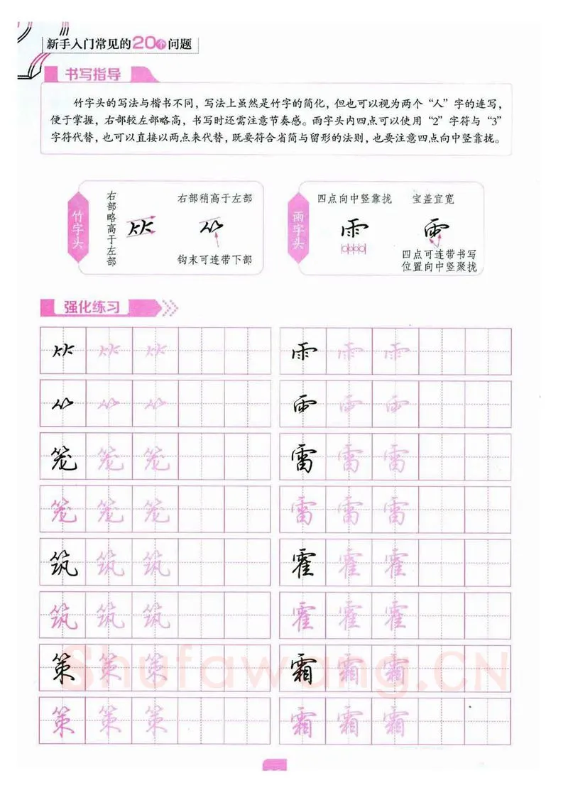 荆霄鹏硬笔硬笔字帖,摘自荆霄鹏《新手入门常见的20个问题》行楷