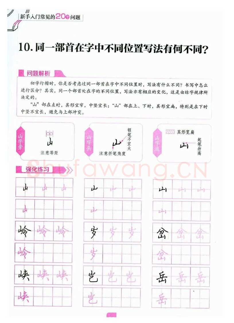 荆霄鹏硬笔硬笔字帖,摘自荆霄鹏《新手入门常见的20个问题》行楷