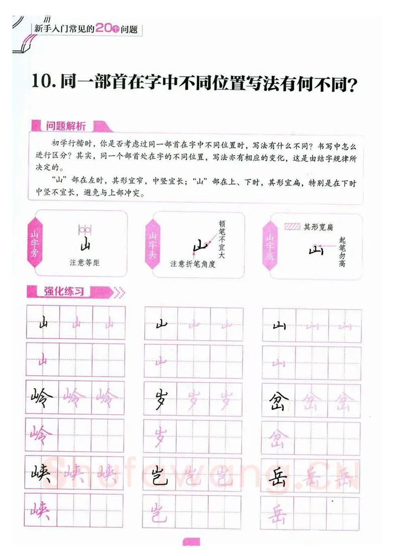 荆霄鹏硬笔硬笔字帖,摘自荆霄鹏《新手入门常见的20个问题》行楷